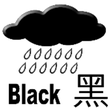 黑色暴雨警告訊號