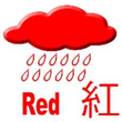 紅色暴雨警告訊號
