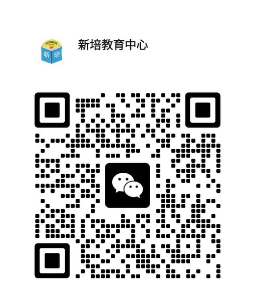 新培教育中心 WeChat QR code